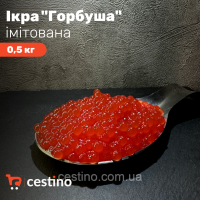 Ікра імітована “Горбуша“  0,5 кг
