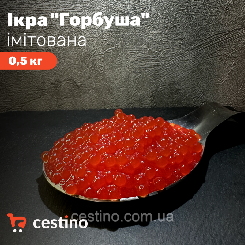 Ікра імітована “Горбуша“  0,5 кг