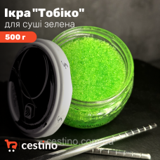 Ікра ТОБІКО зелена імітована  0,5кг пакет