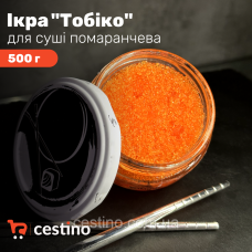 Ікра ТОБІКО помаранчева імітована  0,5кг пакет