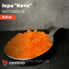 Ікра імітована “Кета“ 0,5 кг