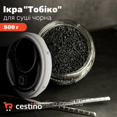 Ікра ТОБИКО чорна імітована  5 кг (ящик 10 шт по 0,5кг)