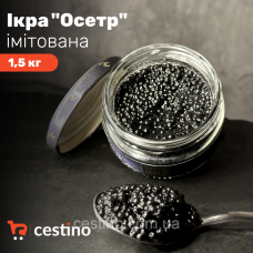 Ікра імітована “Осетр“ 1,5 кг